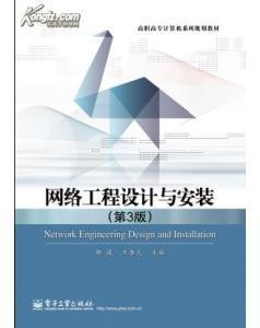 網(wǎng)絡工程安裝及設計 工藝與實施要點