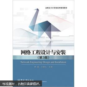 網(wǎng)絡工程設計與安裝實務（第3版）簡介