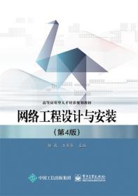 網(wǎng)絡工程設計與安裝 實踐與理論融合的第四版指南